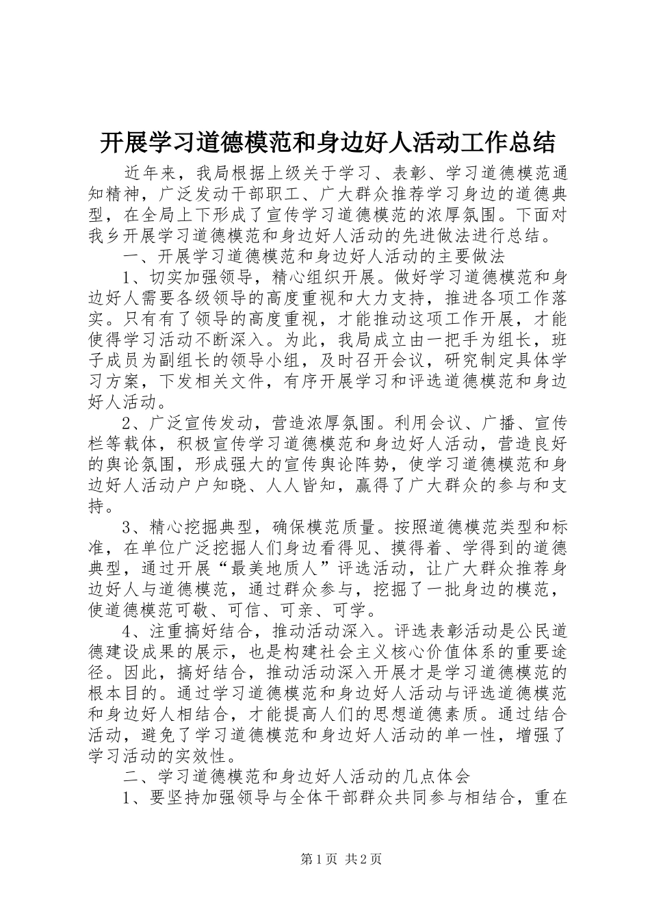 开展学习道德模范和身边好人活动工作总结_第1页