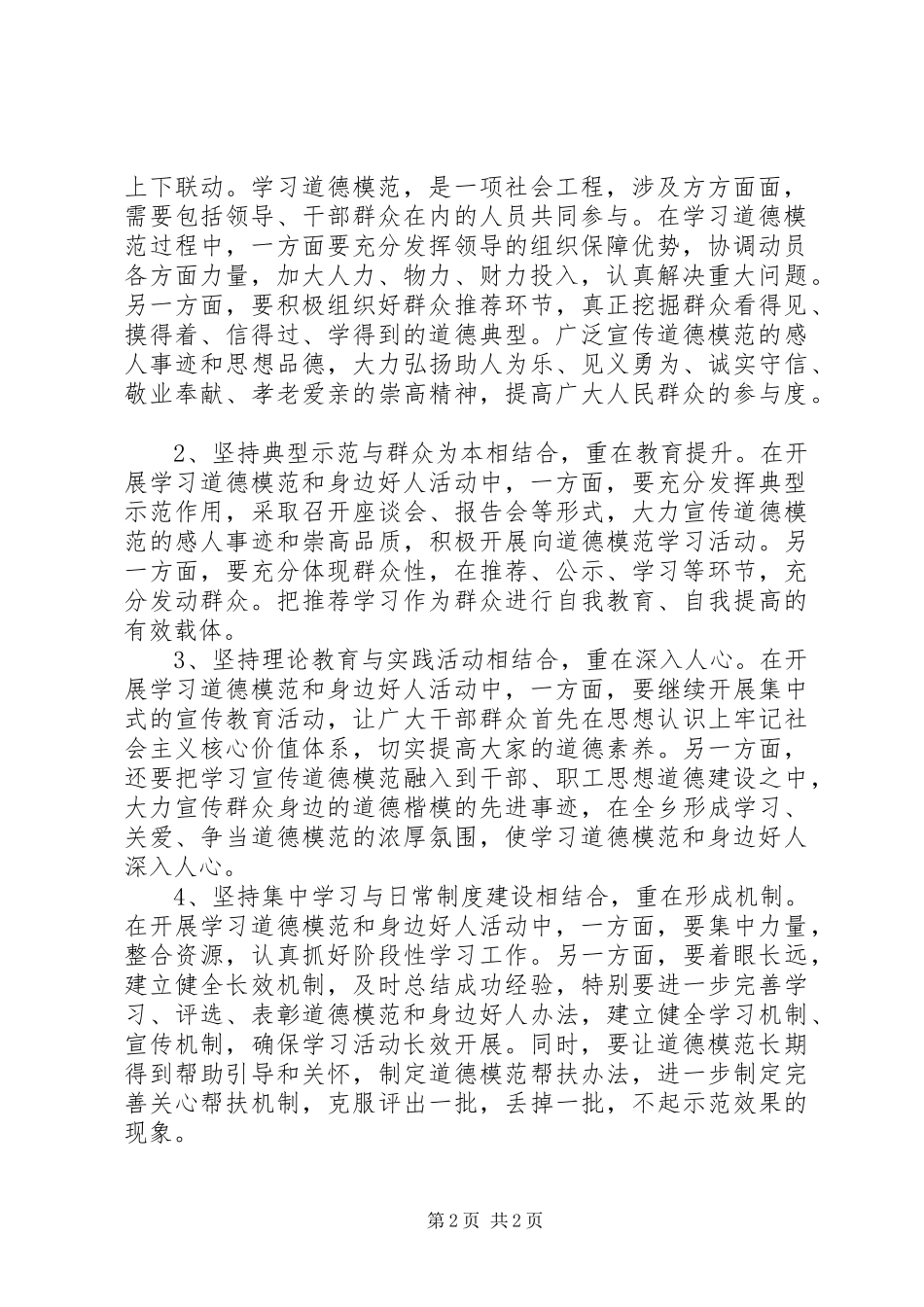 开展学习道德模范和身边好人活动工作总结_第2页