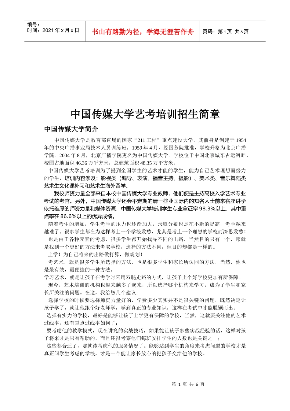 中国传媒大学的艺考培训招生简章_第1页
