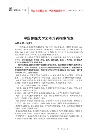 中国传媒大学的艺考培训招生简章