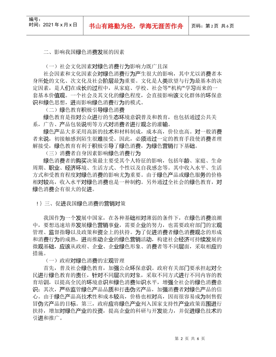 【精品文档-管理学】我国绿色消费的发展现状及营销对策选择_市_第2页