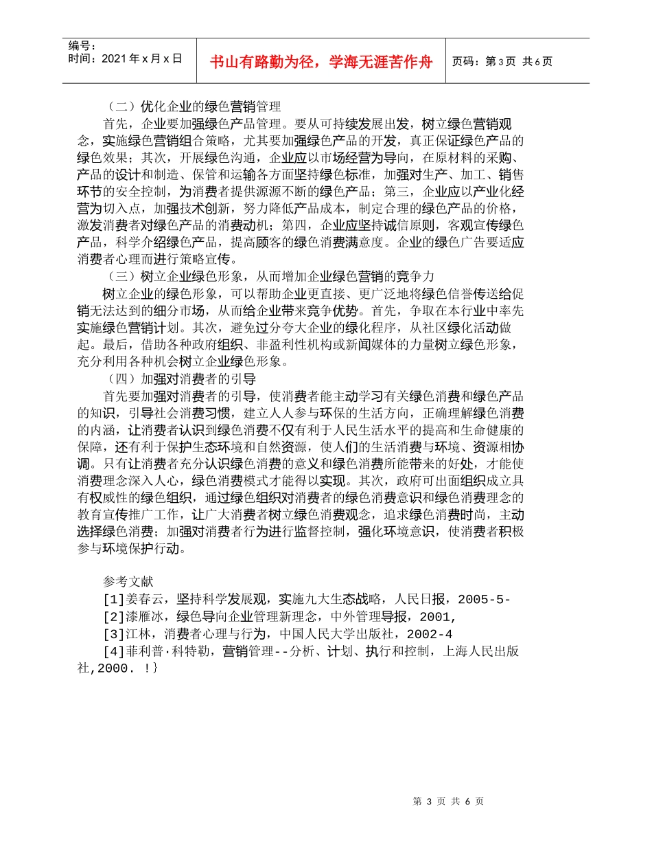 【精品文档-管理学】我国绿色消费的发展现状及营销对策选择_市_第3页