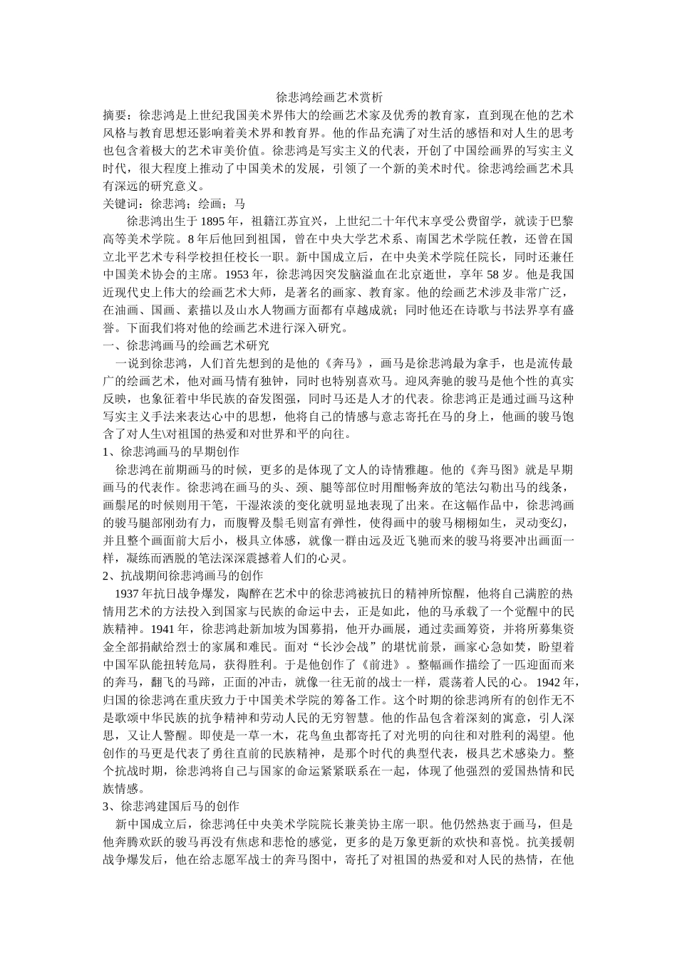 徐悲鸿绘画艺术赏析修改 _第1页