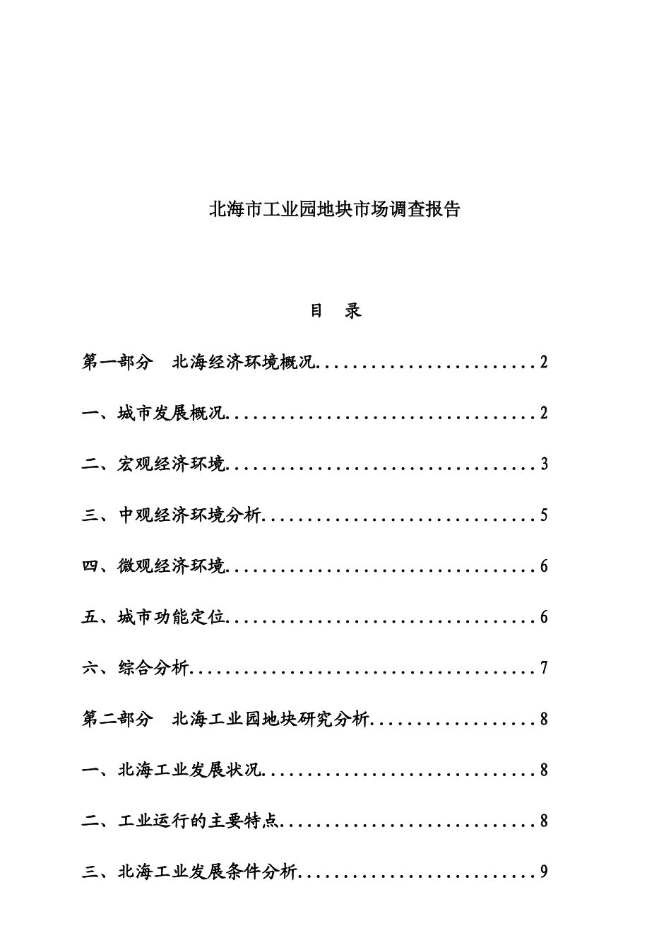 北海市工业园地块市场调研报告_第1页
