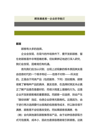 企业的导航灯-顾客满意度