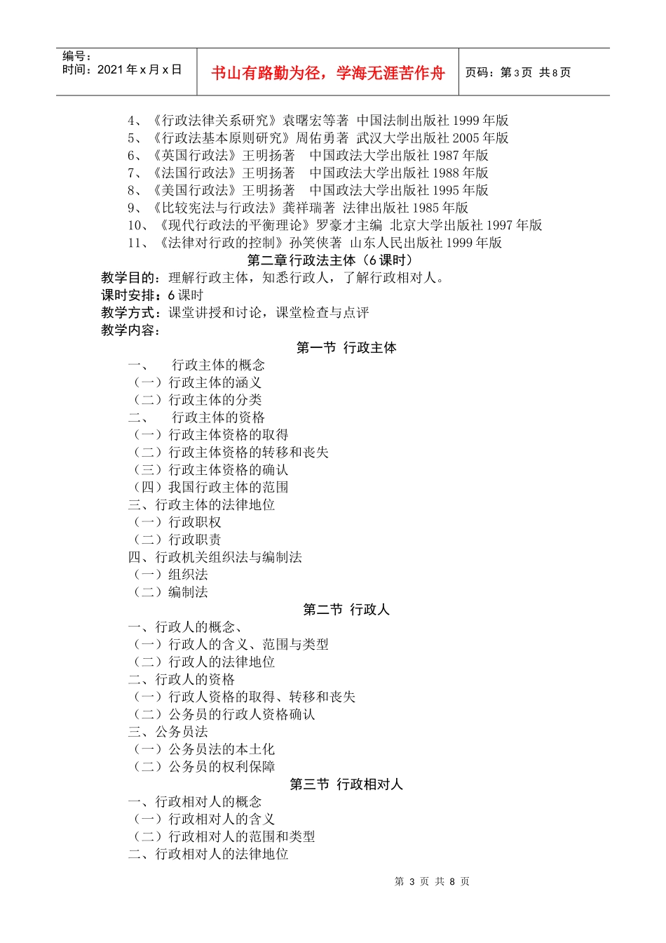对外经济贸易大学XXXX级行政管理硕士研究生授课大纲_第3页
