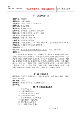 对外经济贸易大学XXXX级行政管理硕士研究生授课大纲