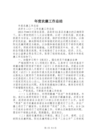 年度农廉工作总结