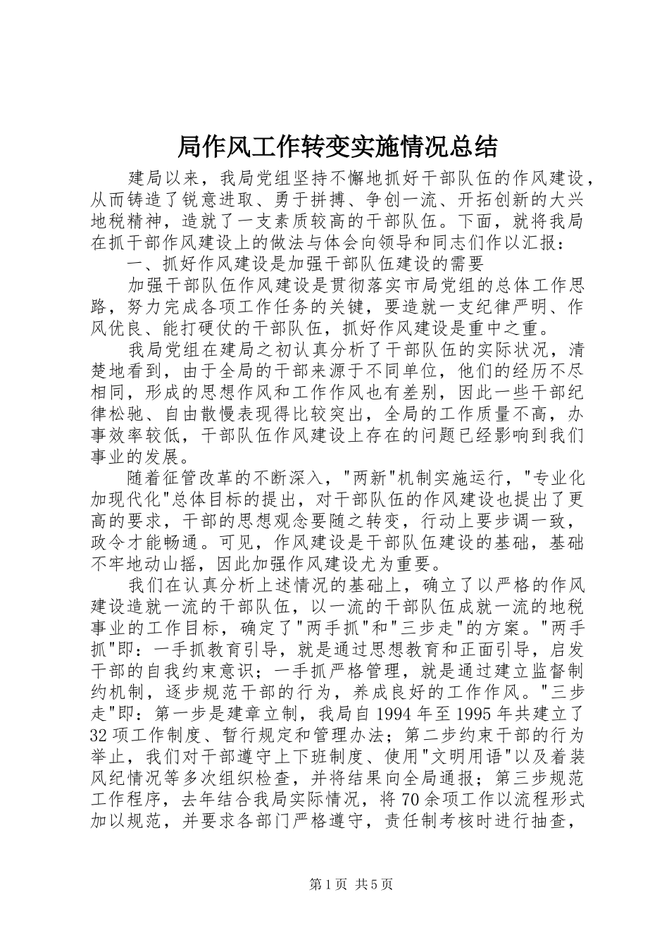 局作风工作转变实施情况总结_第1页