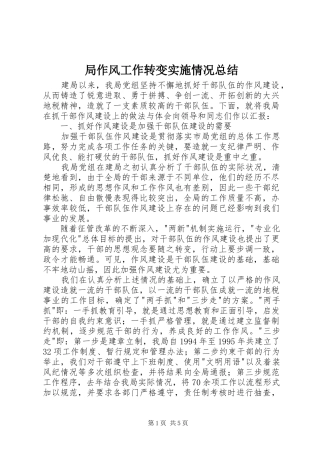 局作风工作转变实施情况总结