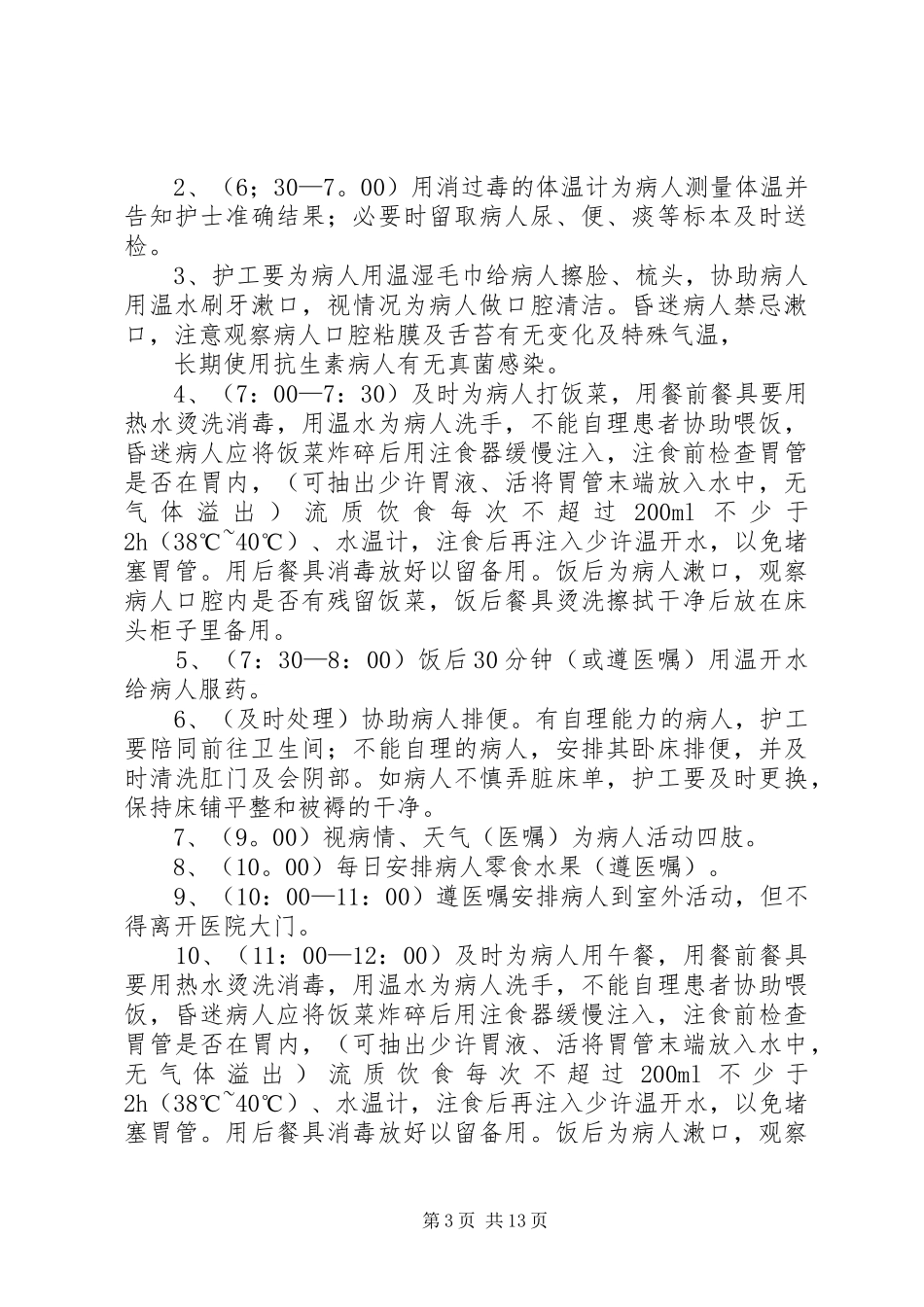 护工个人工作总结_第3页