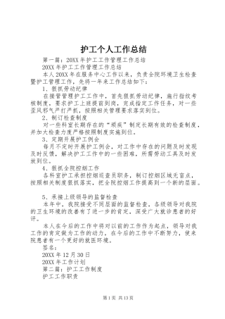 护工个人工作总结