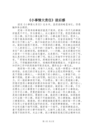 《小事情大责任》读后感