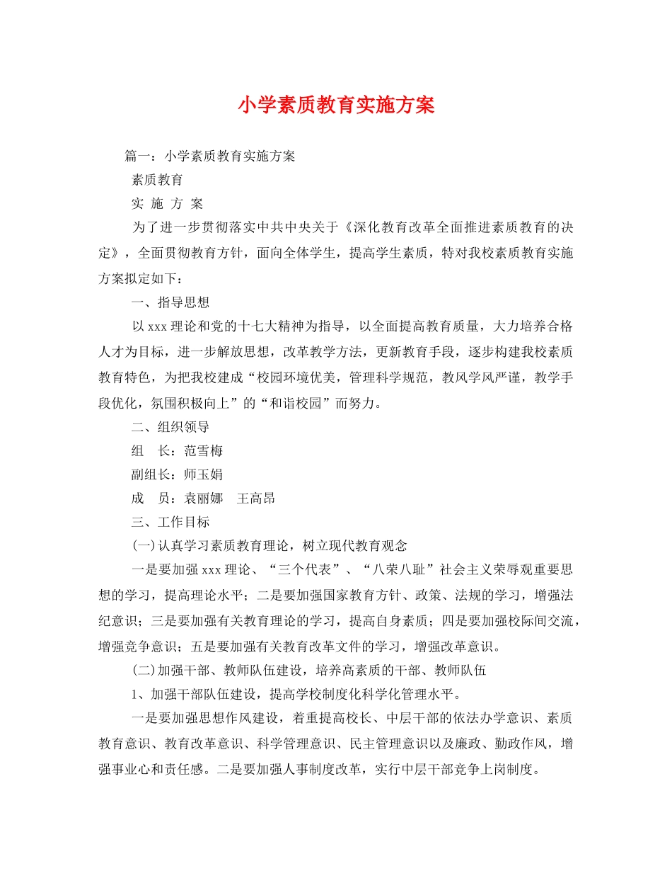 小学素质教育实施方案2 _第1页