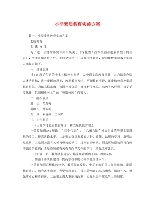 小学素质教育实施方案2 