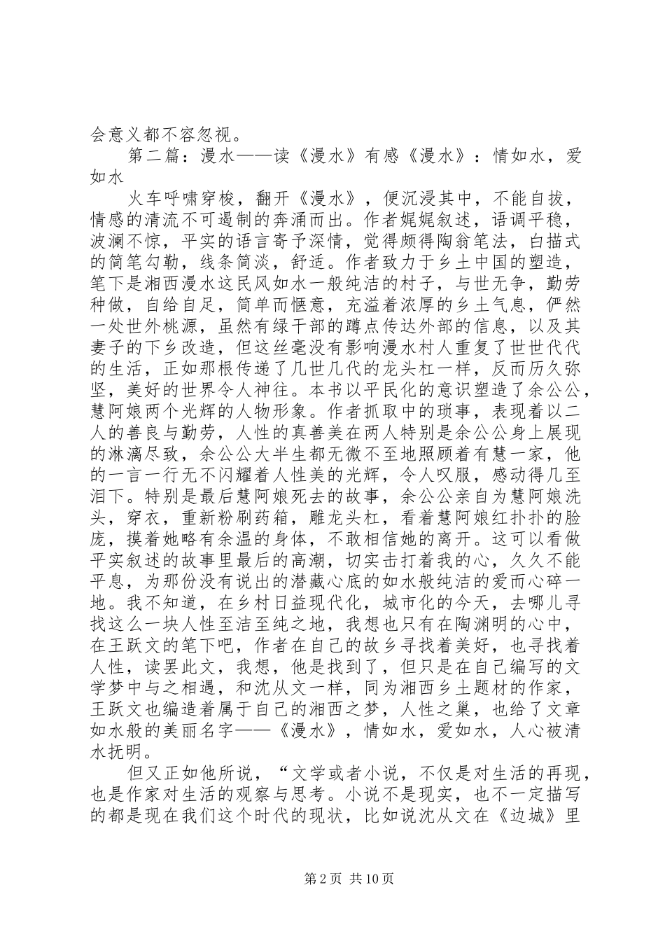 《漫水》读后感_第2页