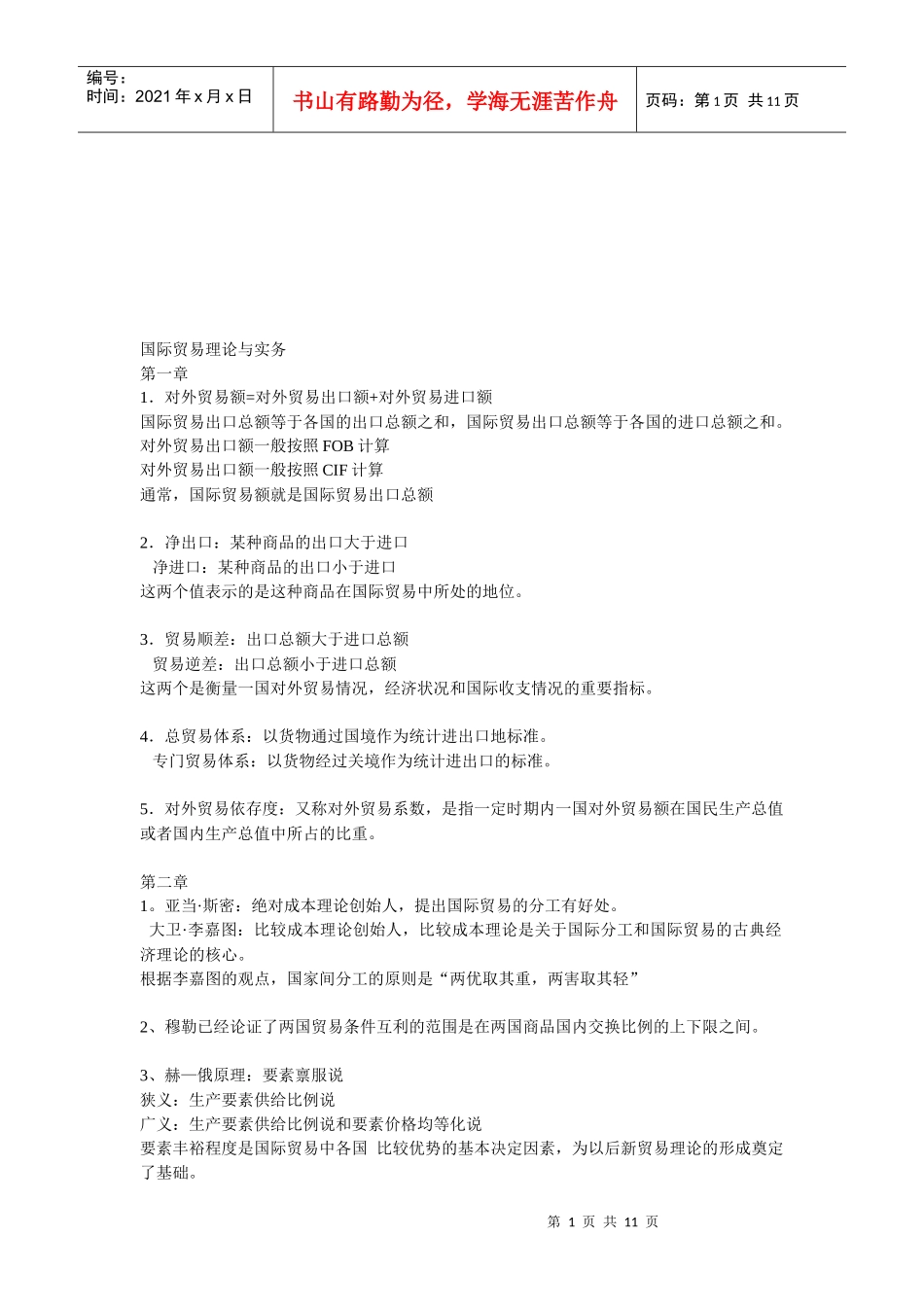 国际贸易理论与实务相关知识_第1页