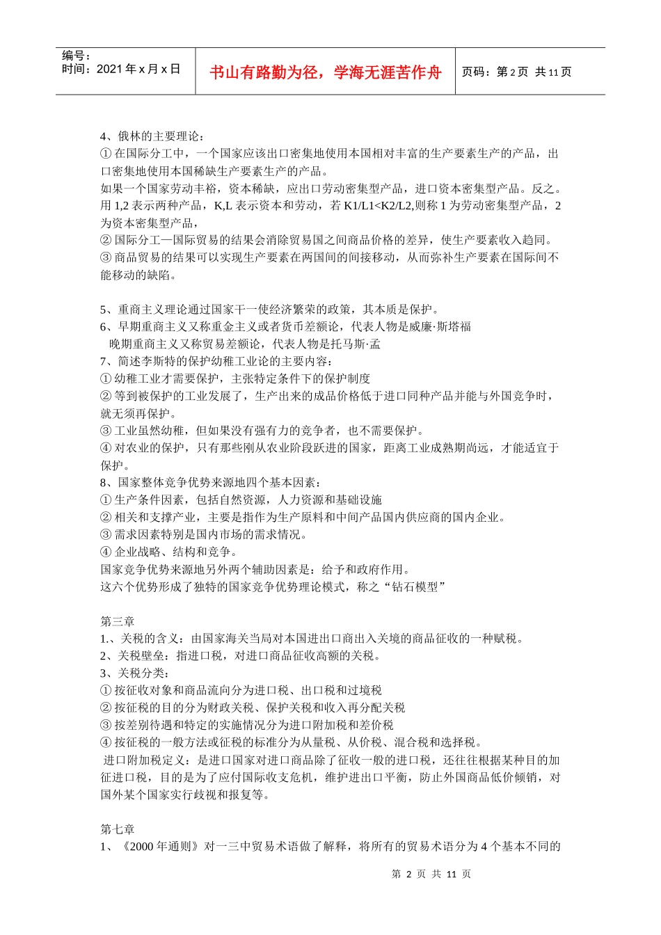 国际贸易理论与实务相关知识_第2页