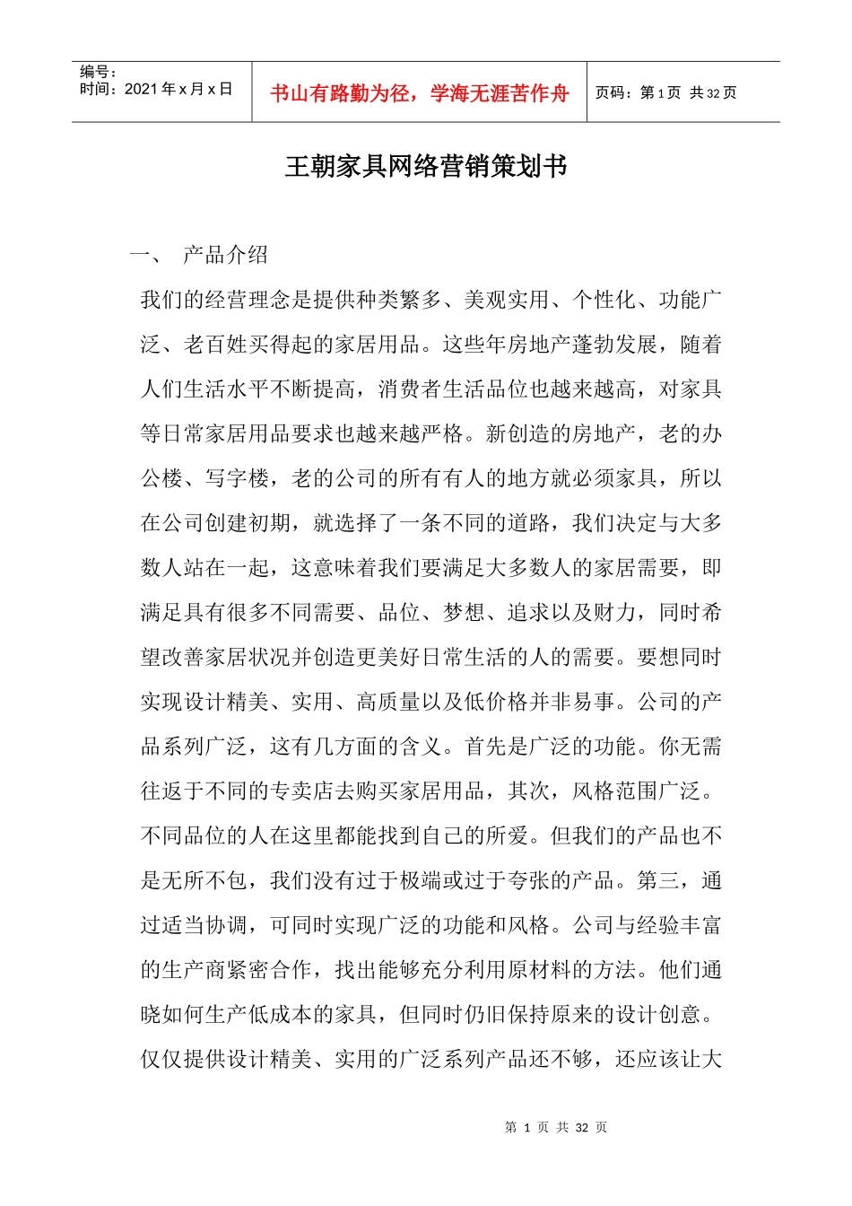 【网络营销】王朝家具网络营销策划书_第1页