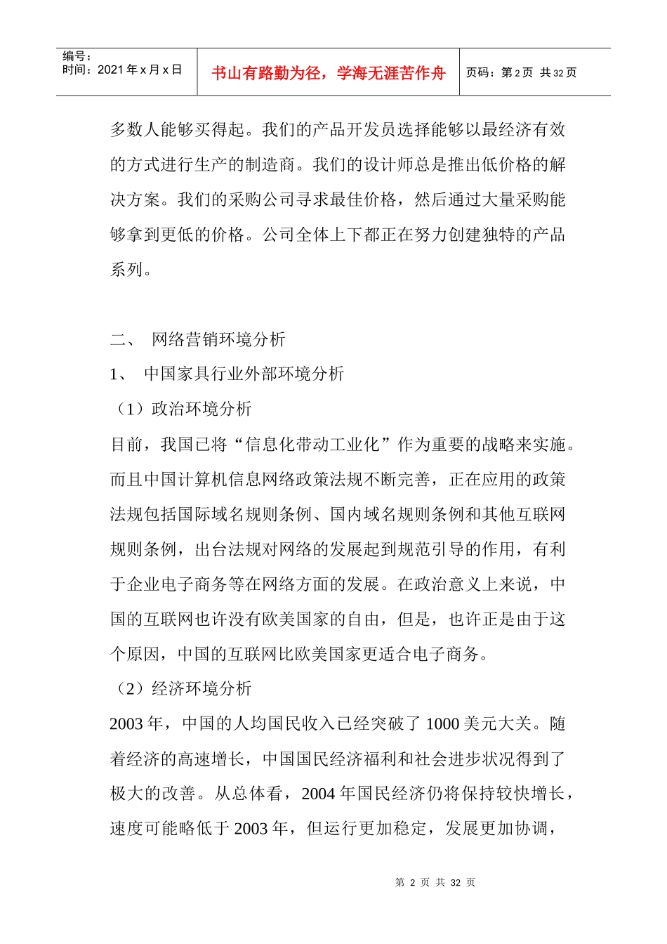 【网络营销】王朝家具网络营销策划书_第2页