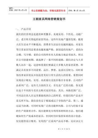 【网络营销】王朝家具网络营销策划书