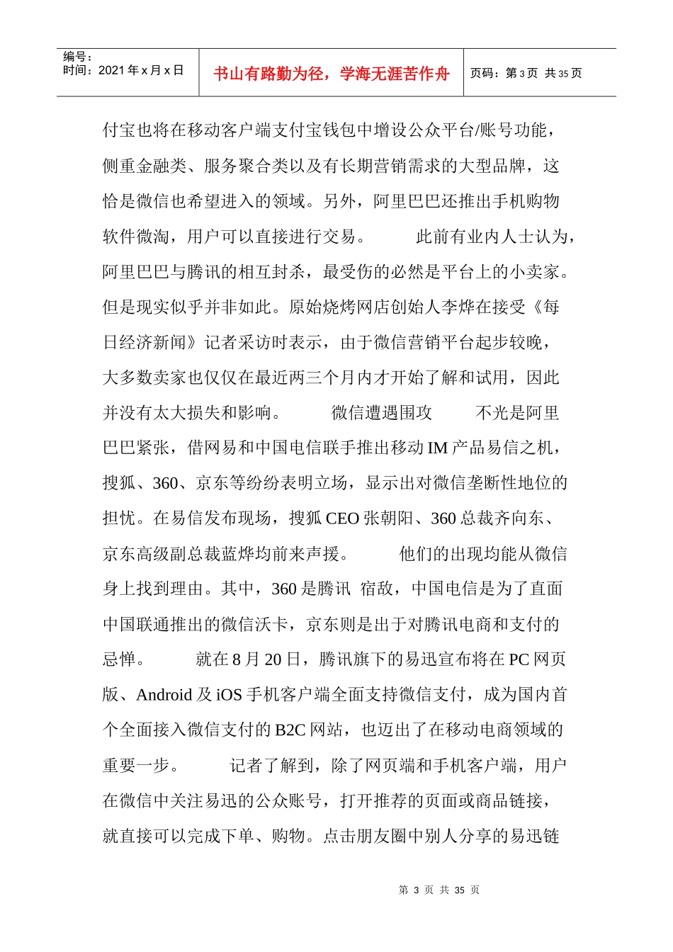 微信商业化遭诸侯围攻阿里欲破一家独大_第3页