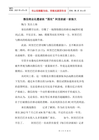 微信商业化遭诸侯围攻阿里欲破一家独大