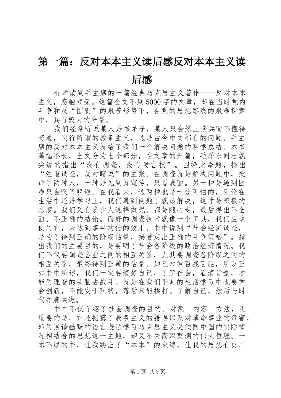 第一篇：反对本本主义读后感反对本本主义读后感_第1页