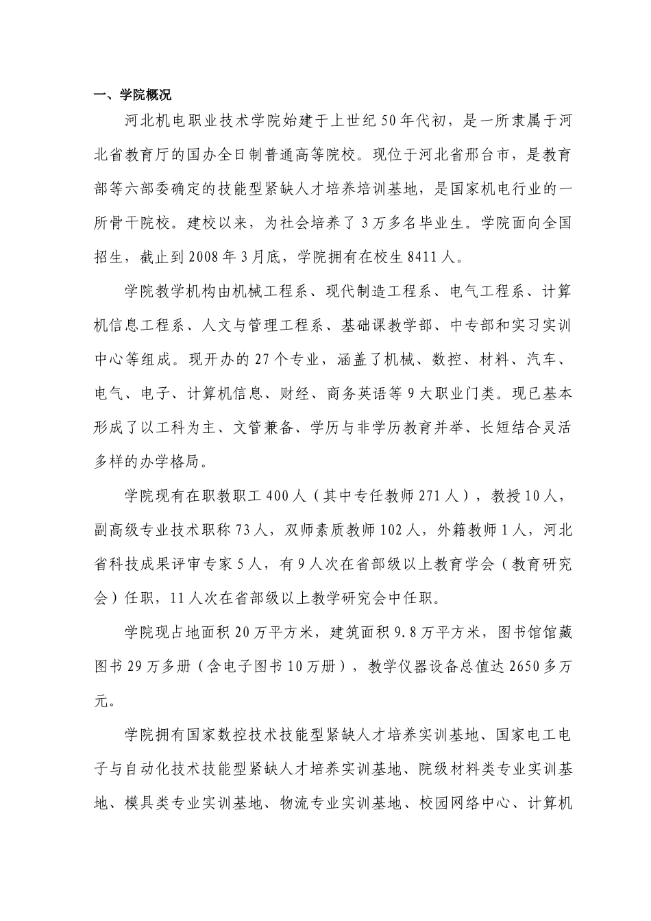 数控技术示范专业申报材料自评报告_第1页