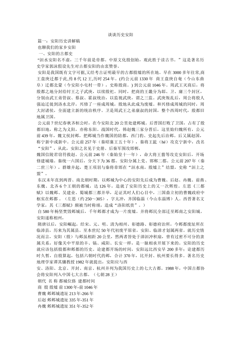 谈谈历史安阳精选 _第1页