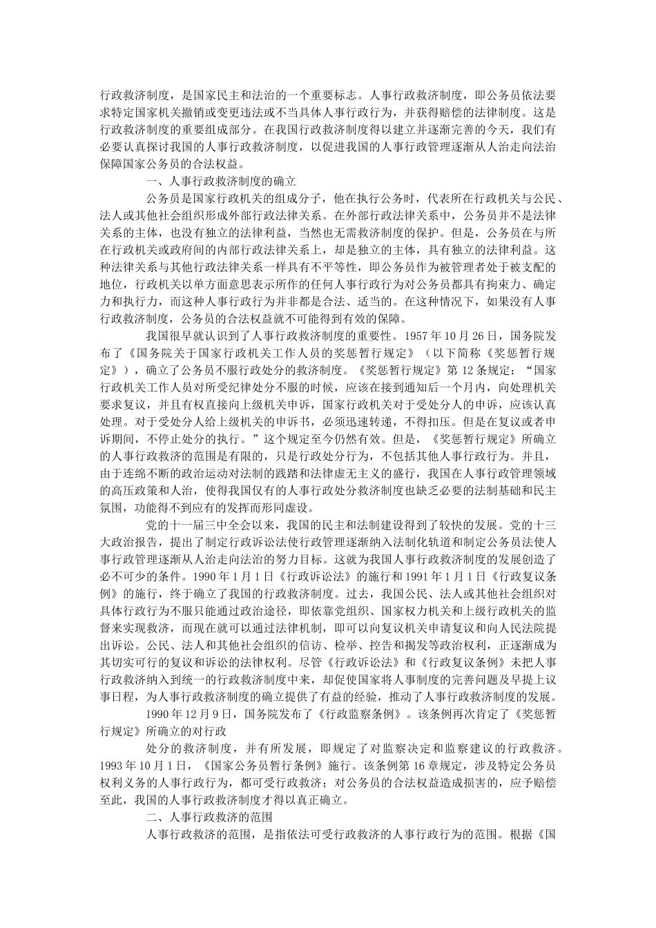 我国人事行政救济制度研究报告_第1页