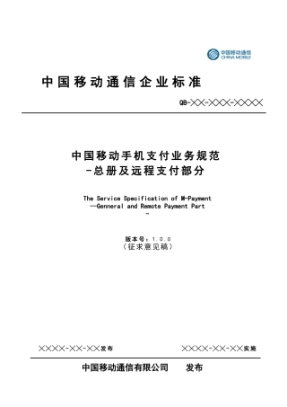 XXXX年中国移动手机支付业务规范(doc 60)