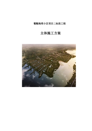 主体基础施工方案