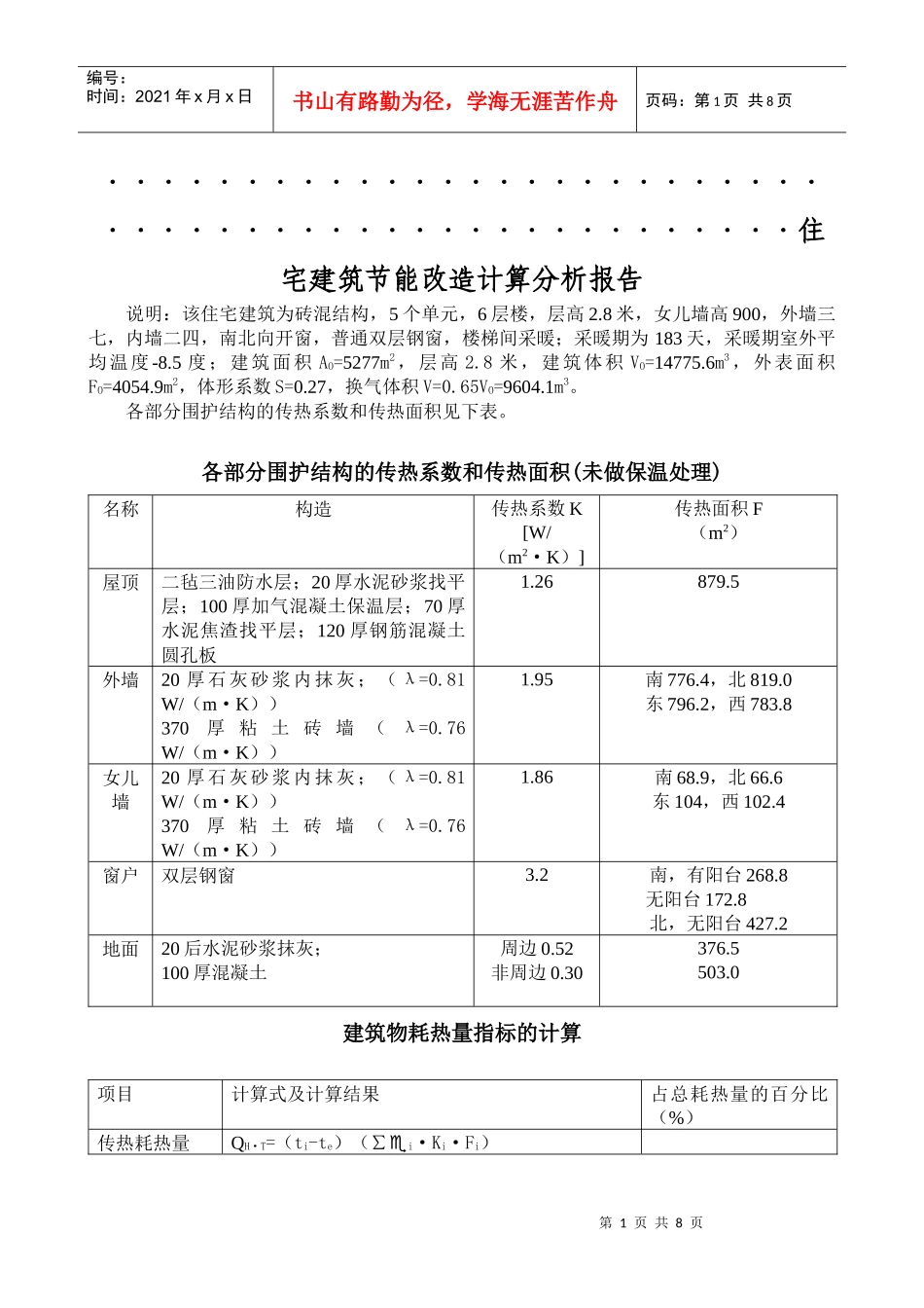 建筑节能 曹春波_第1页