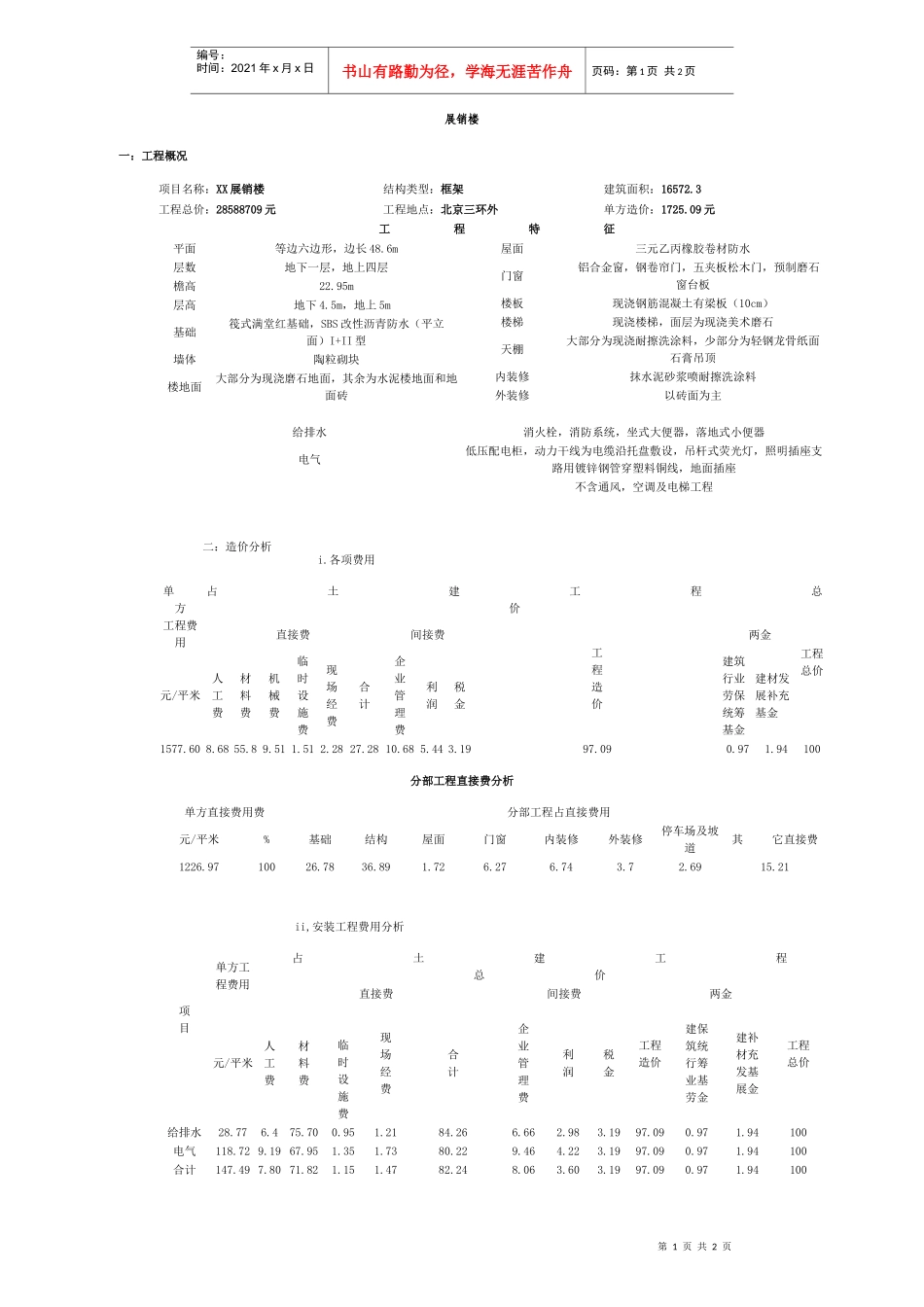 北京某展销楼造价分析_第1页