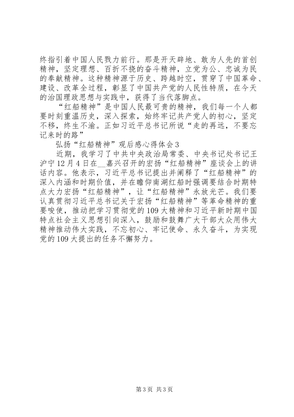 弘扬“红船精神”观后感心得体会_第3页
