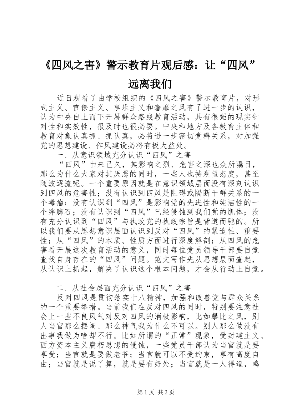 《四风之害》警示教育片观后感：让“四风”远离我们_第1页