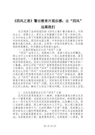 《四风之害》警示教育片观后感：让“四风”远离我们