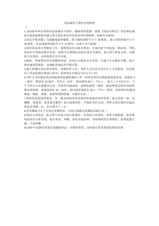 药品储ۥ存与养护管理制度精选 