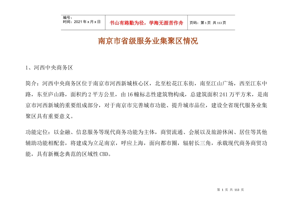 南京市省级服务业集聚区情况_第1页