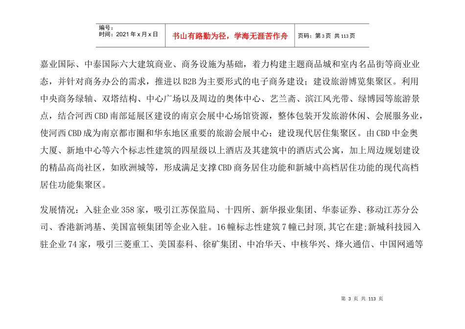 南京市省级服务业集聚区情况_第3页