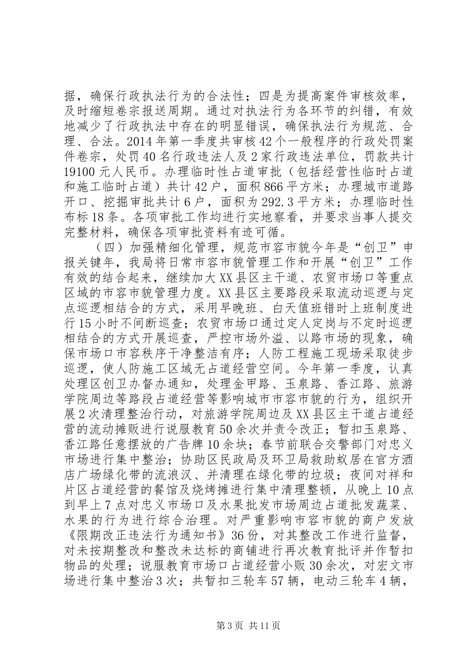 城管局季度工作总结_第3页