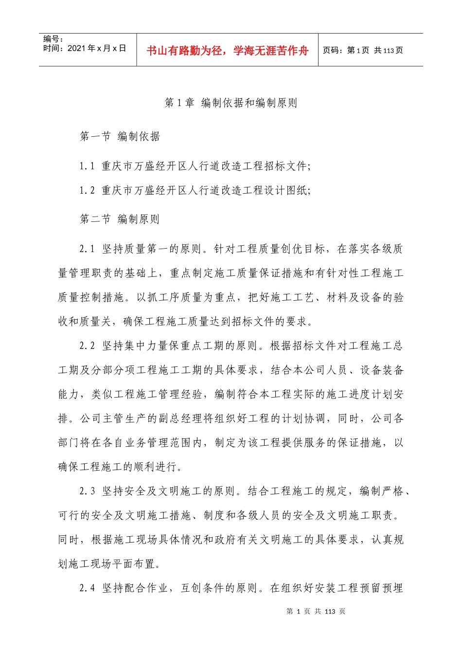 人行道路改造施工方案_第1页