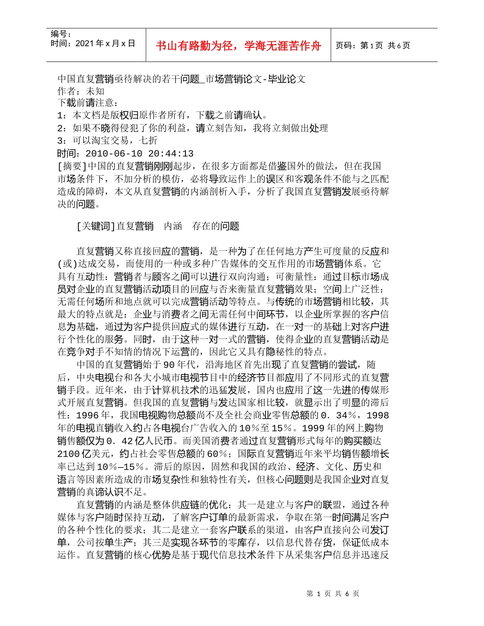 【精品文档-管理学】中国直复营销亟待解决的若干问题_市场营销_第1页