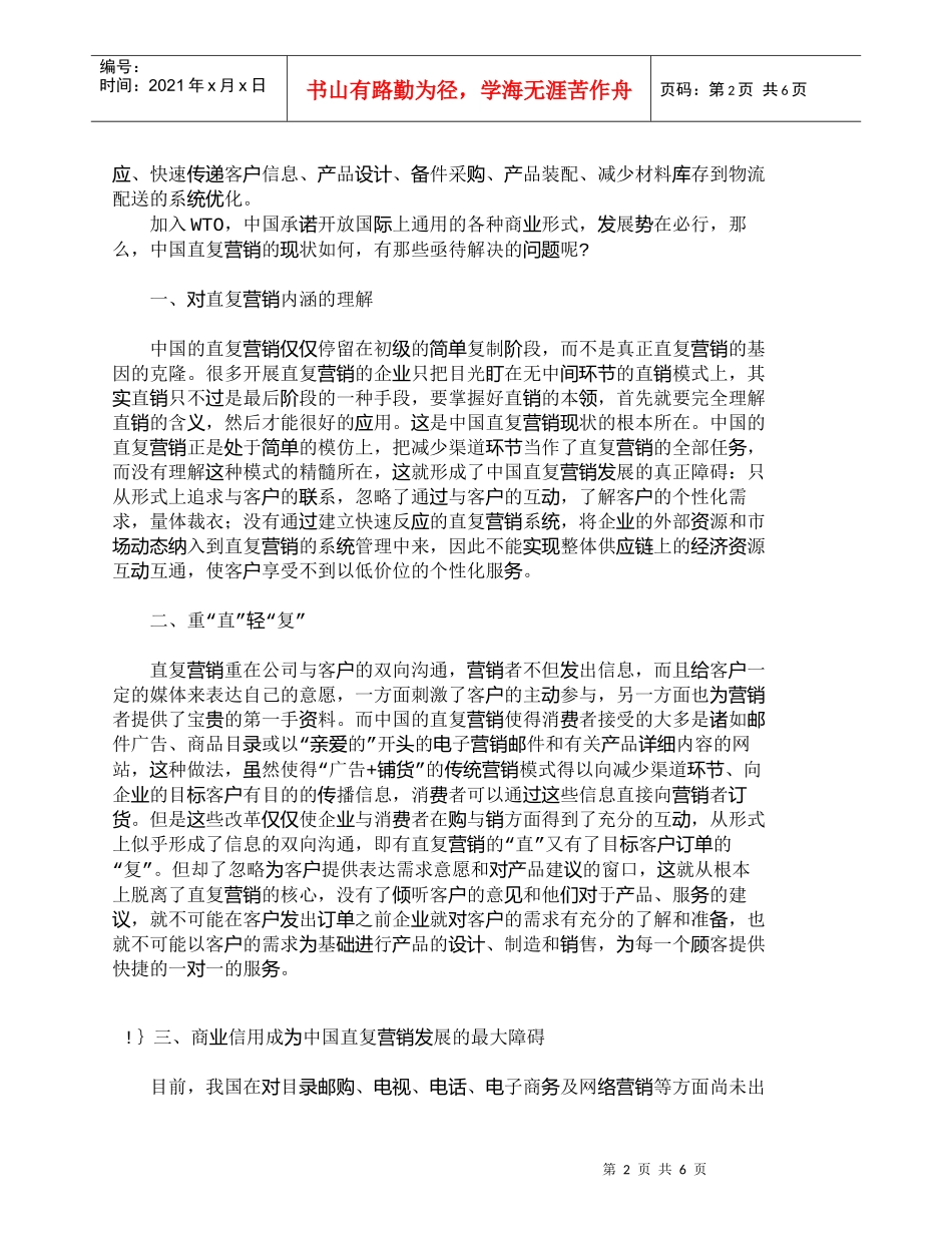 【精品文档-管理学】中国直复营销亟待解决的若干问题_市场营销_第2页