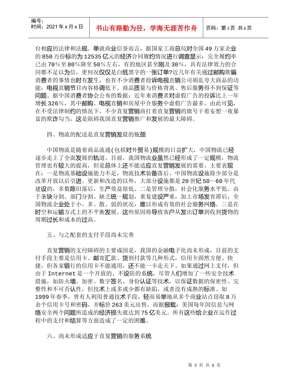 【精品文档-管理学】中国直复营销亟待解决的若干问题_市场营销_第3页