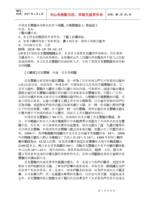 【精品文档-管理学】中国直复营销亟待解决的若干问题_市场营销