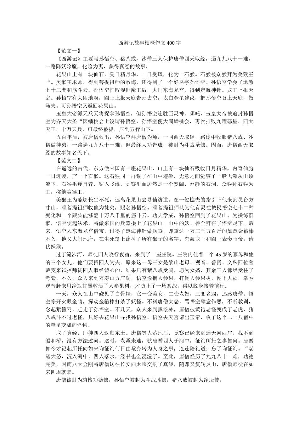 西游记故事梗概作文400字 _第1页