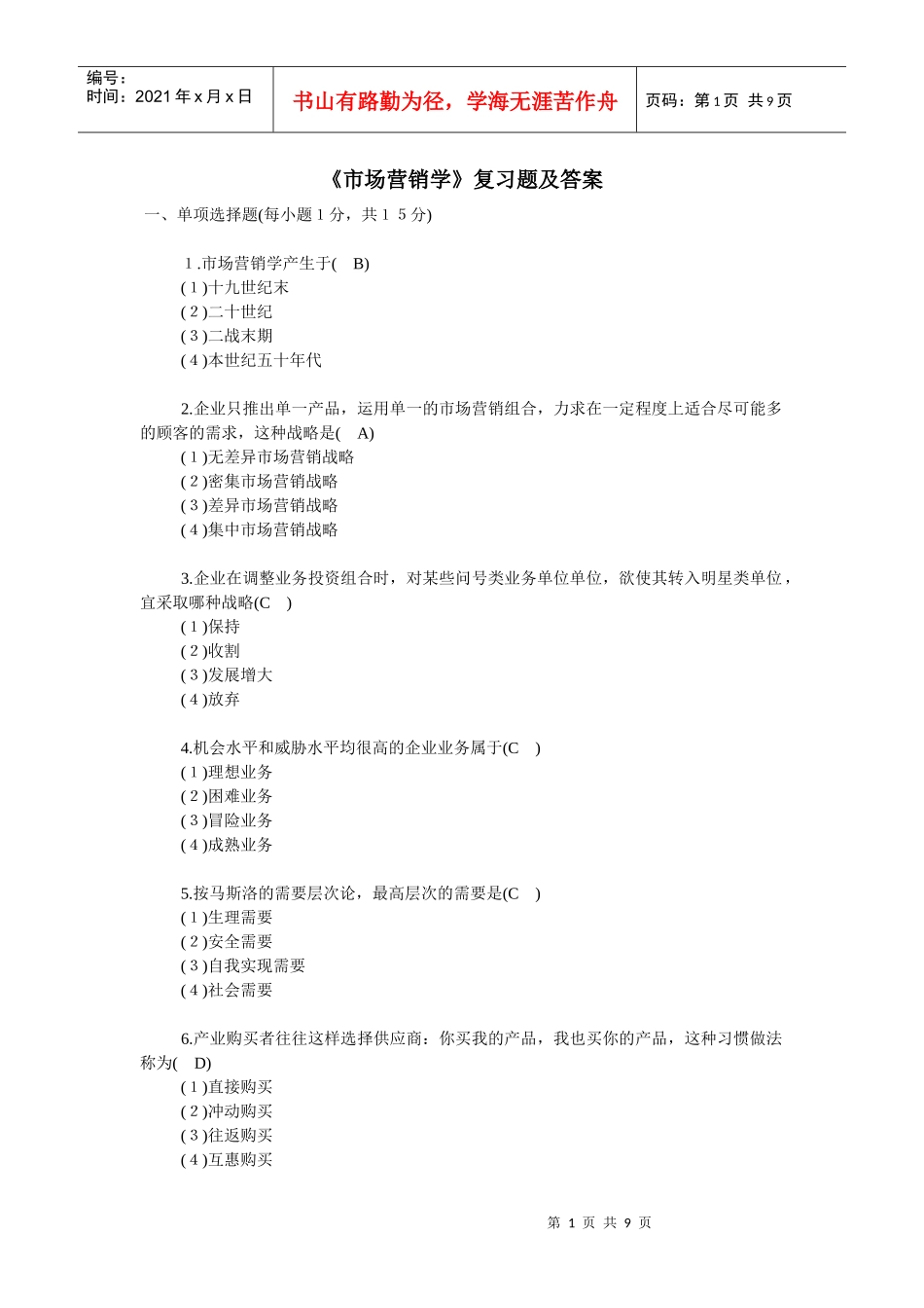 《市场营销学》复习题及答案_第1页
