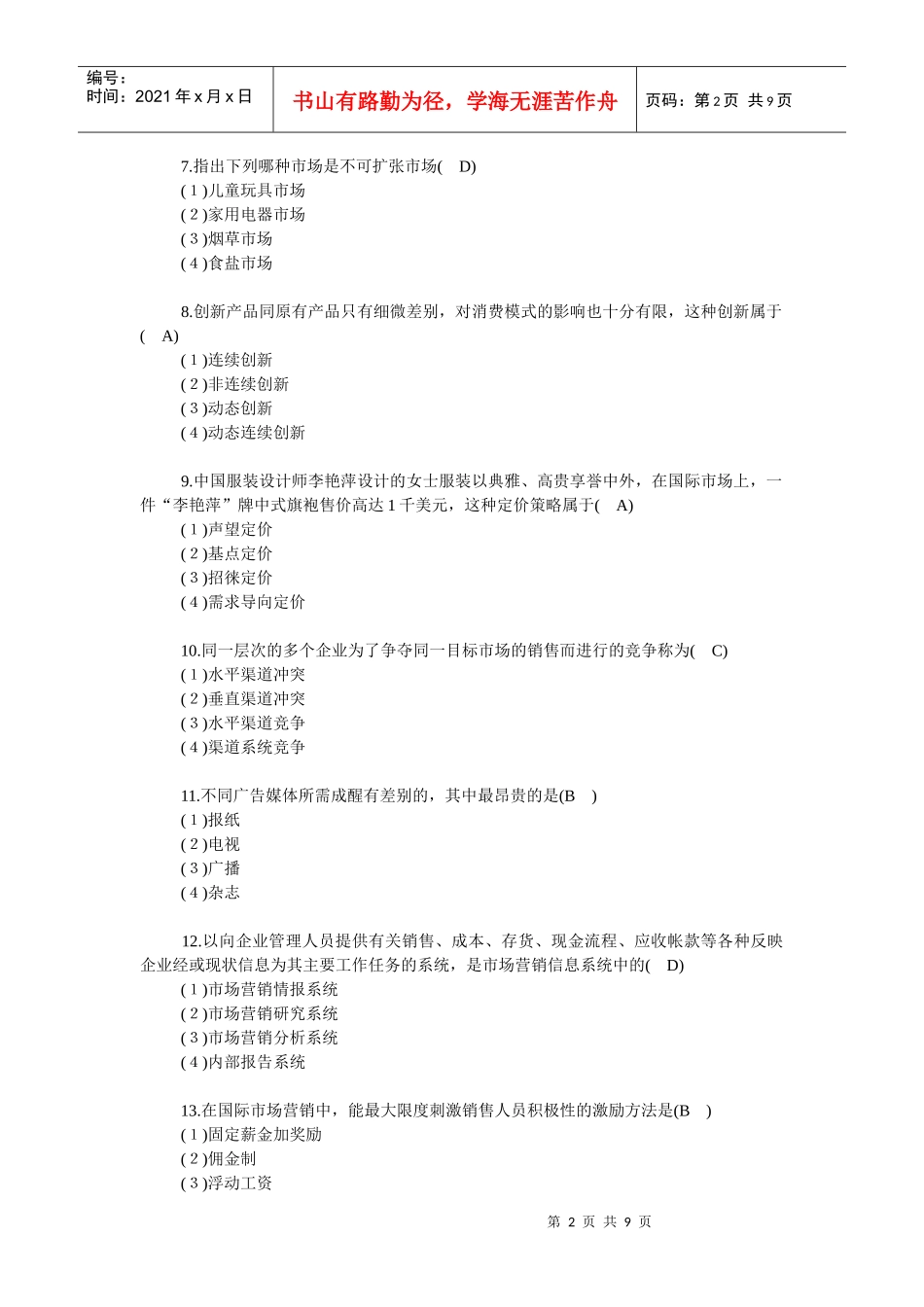 《市场营销学》复习题及答案_第2页